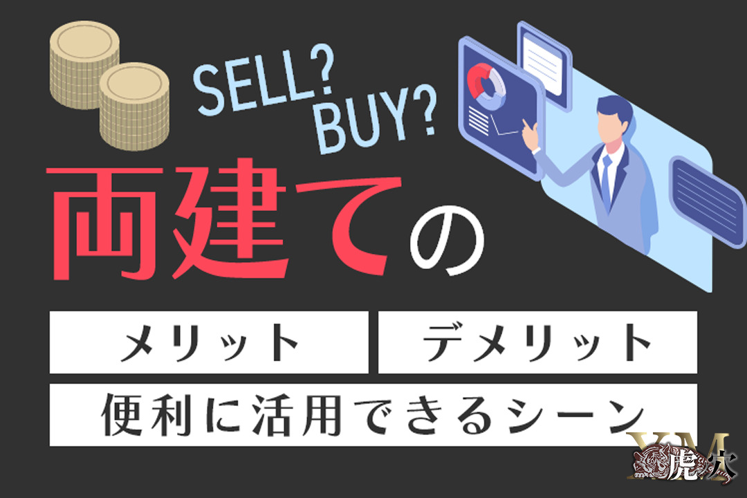 海外FXは両建てを活用して取引を！メリットデメリットと使用シーン