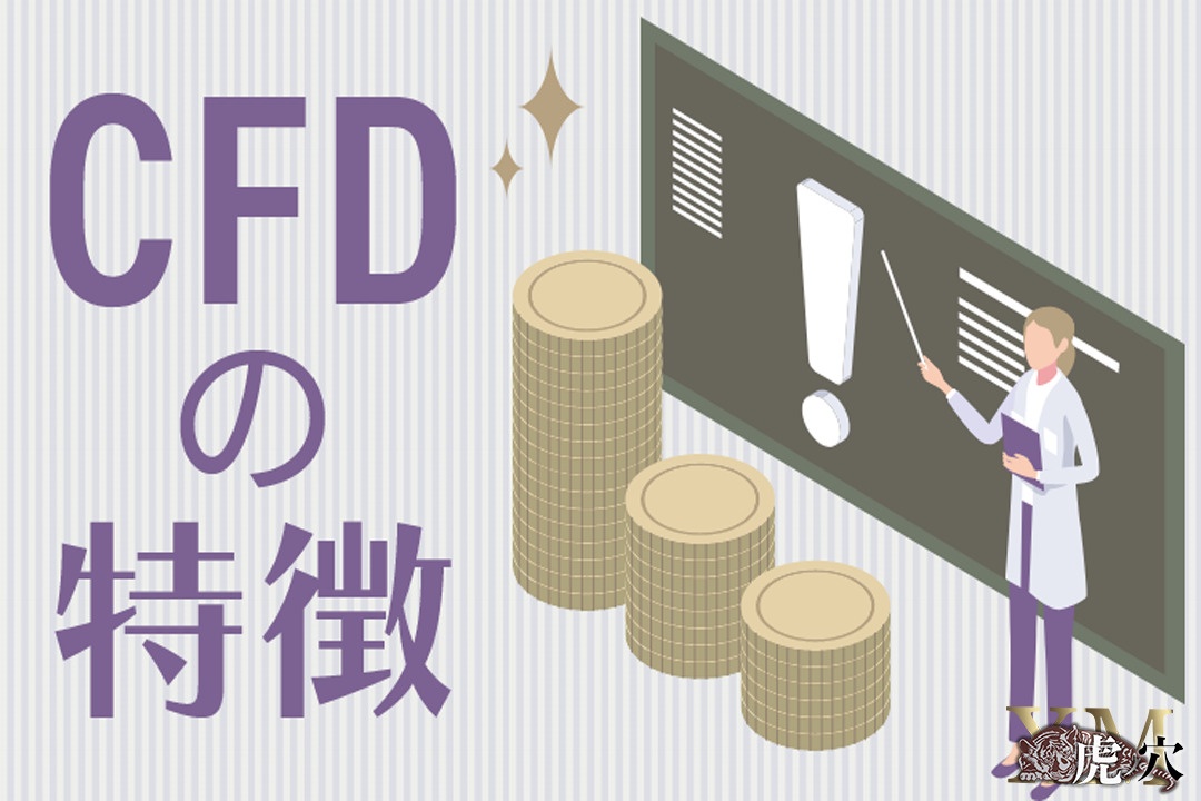 CFDとはどのような取引？海外FX業者ならではの魅力をチェック