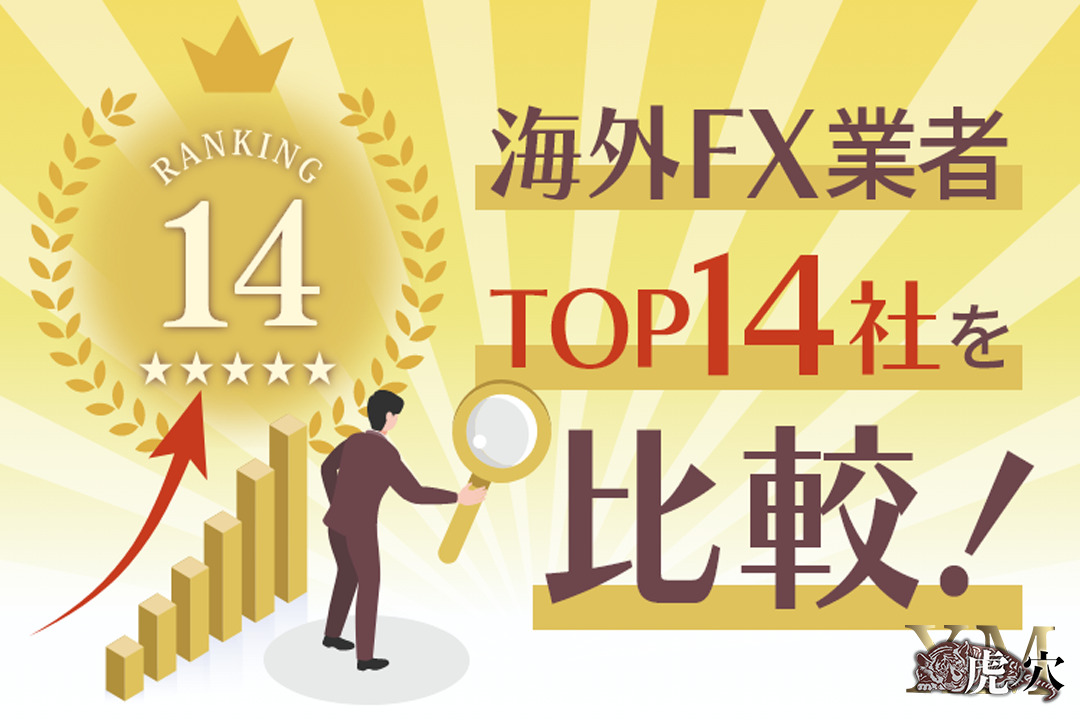 海外FX業者TOP14社のボーナスを比較！注目すべきポイントとは