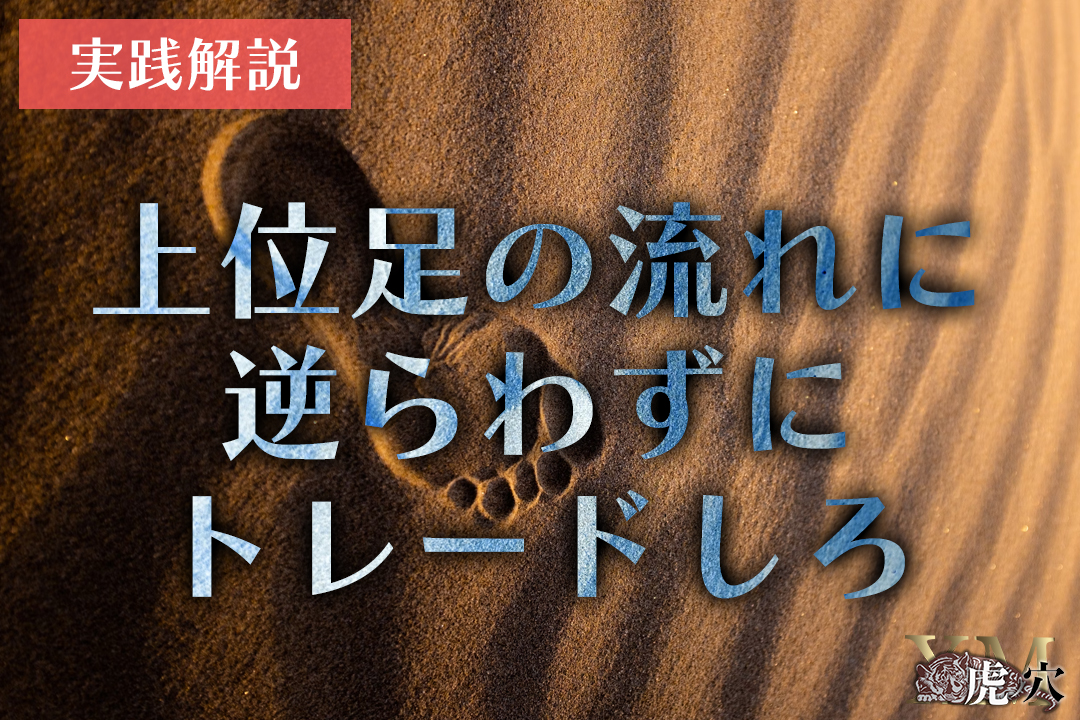 【トレード実践解説】上位足の流れに逆らわずにトレードすることが重要