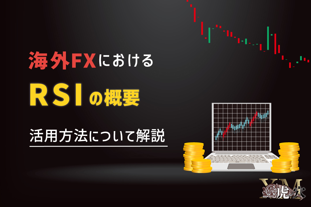 海外FXにおけるRSIの概要や活用方法について解説