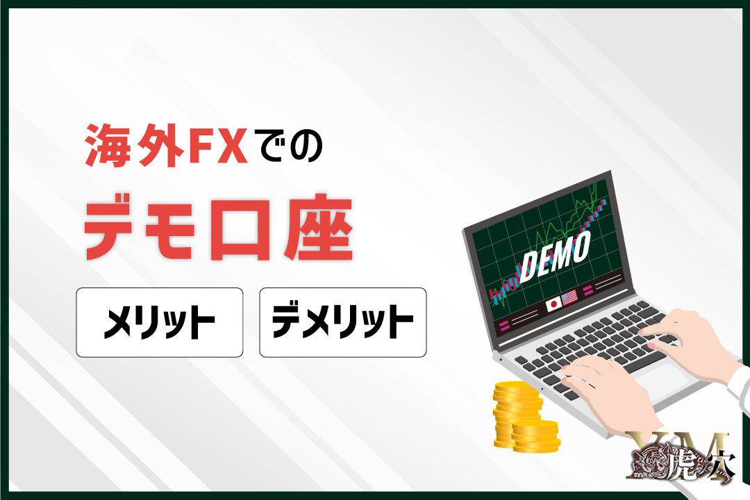 海外FXでのデモ口座のメリット・デメリットと利用の際の注意点