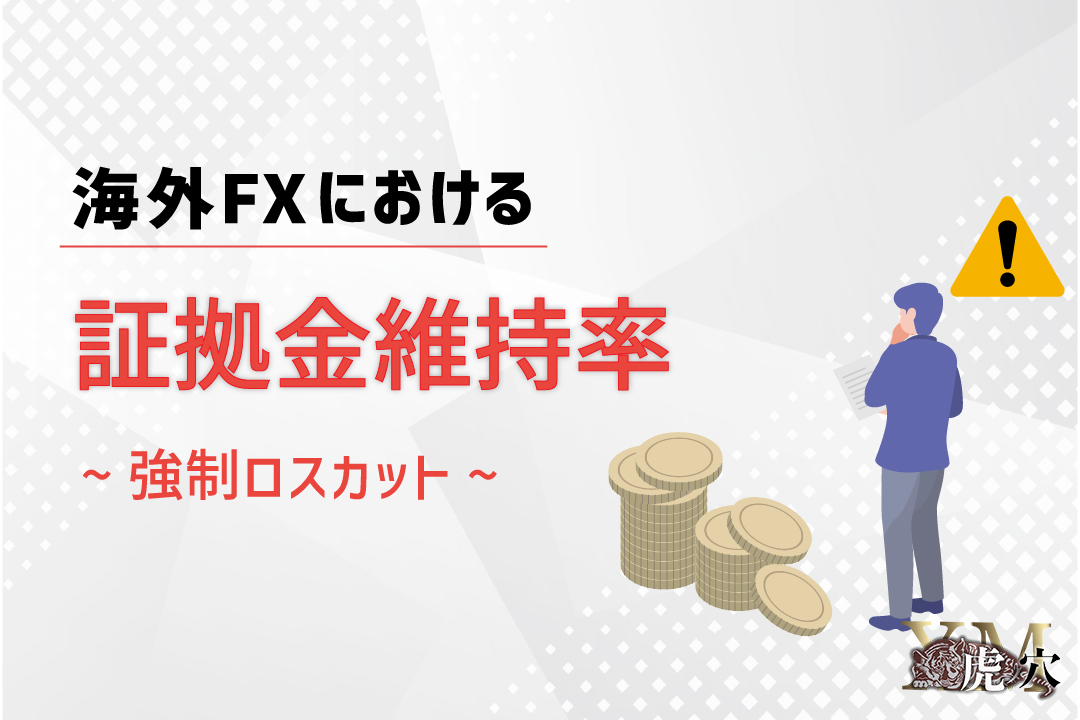 海外FXにおける証拠金維持率の概要と強制ロスカットについて解説