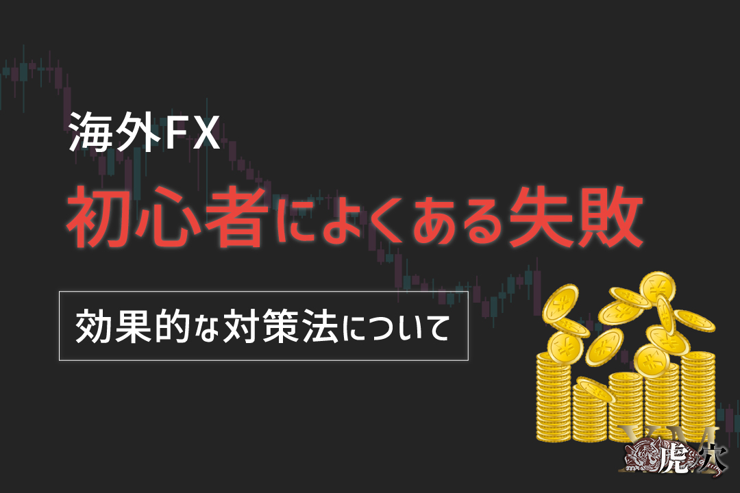 海外FX初心者によくある失敗11選と効果的な対策法について