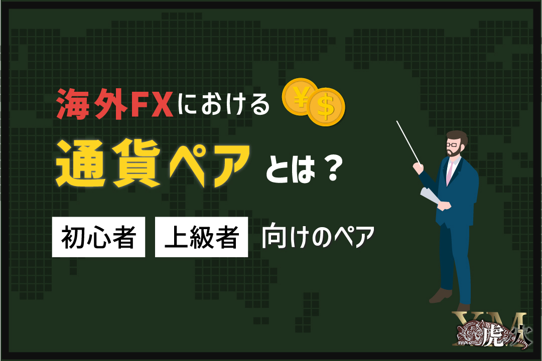 海外FXにおける通貨ペアとは？初心者・上級者向けのペアも紹介