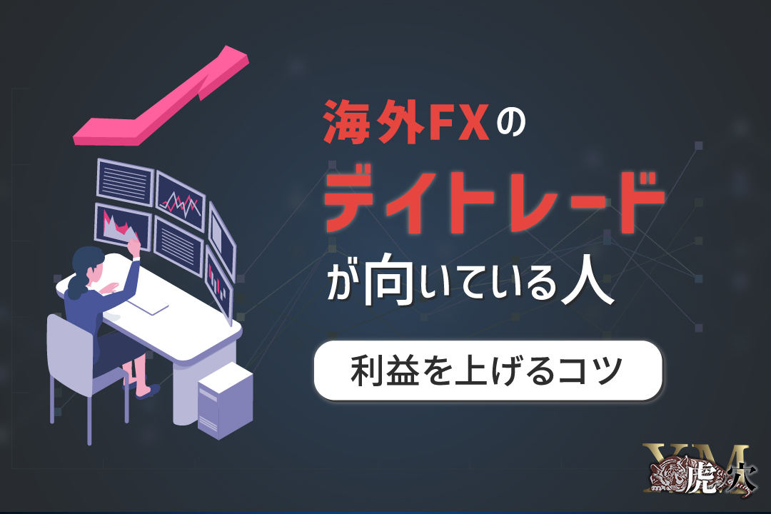 海外FXのデイトレードが向いている人や利益を上げるコツ