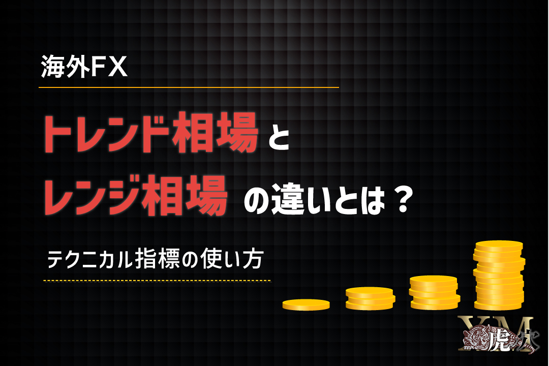 海外FXトレンド相場とレンジ相場の違いとテクニカル指標の使い方