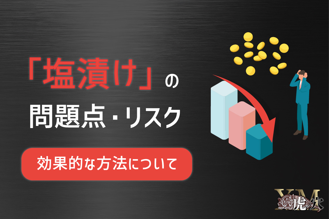 FXでの「塩漬け」の問題点・リスクと解消のための効果的な方法4選