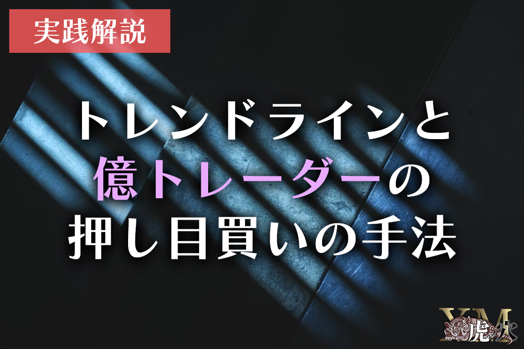 トレンドラインをサポートに仕掛ける押し目買いの手法を実践解説！
