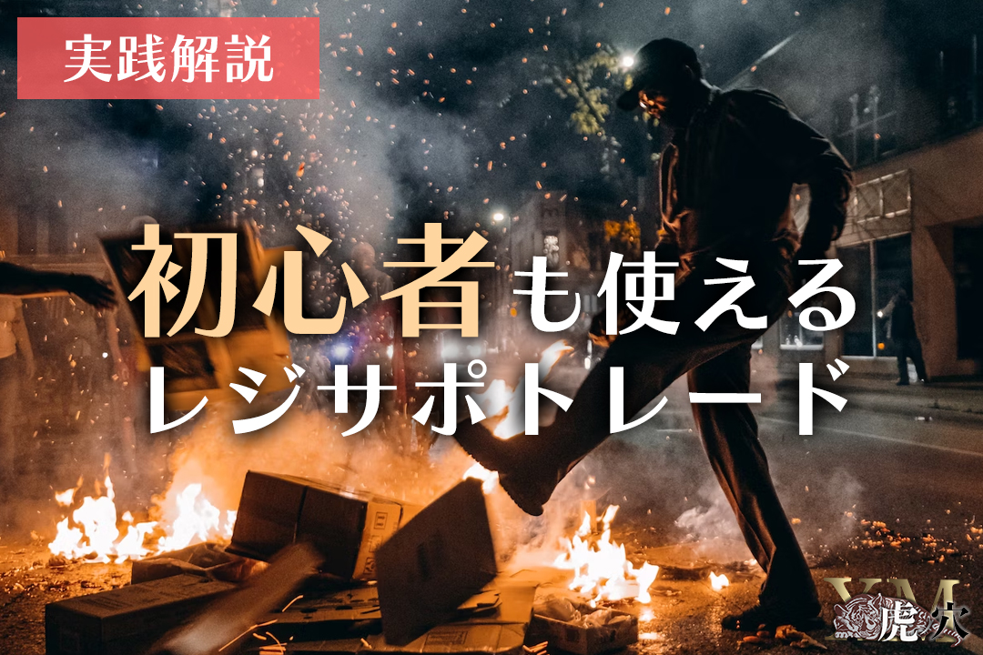 初心者にもおすすめなレジサポ転換後の押し目を狙ったトレードを実践解説！