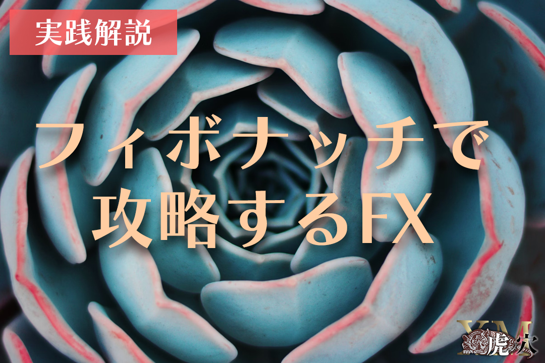 フィボナッチを使ったFXトレードを実例で解説！反発するラインを予想しよう