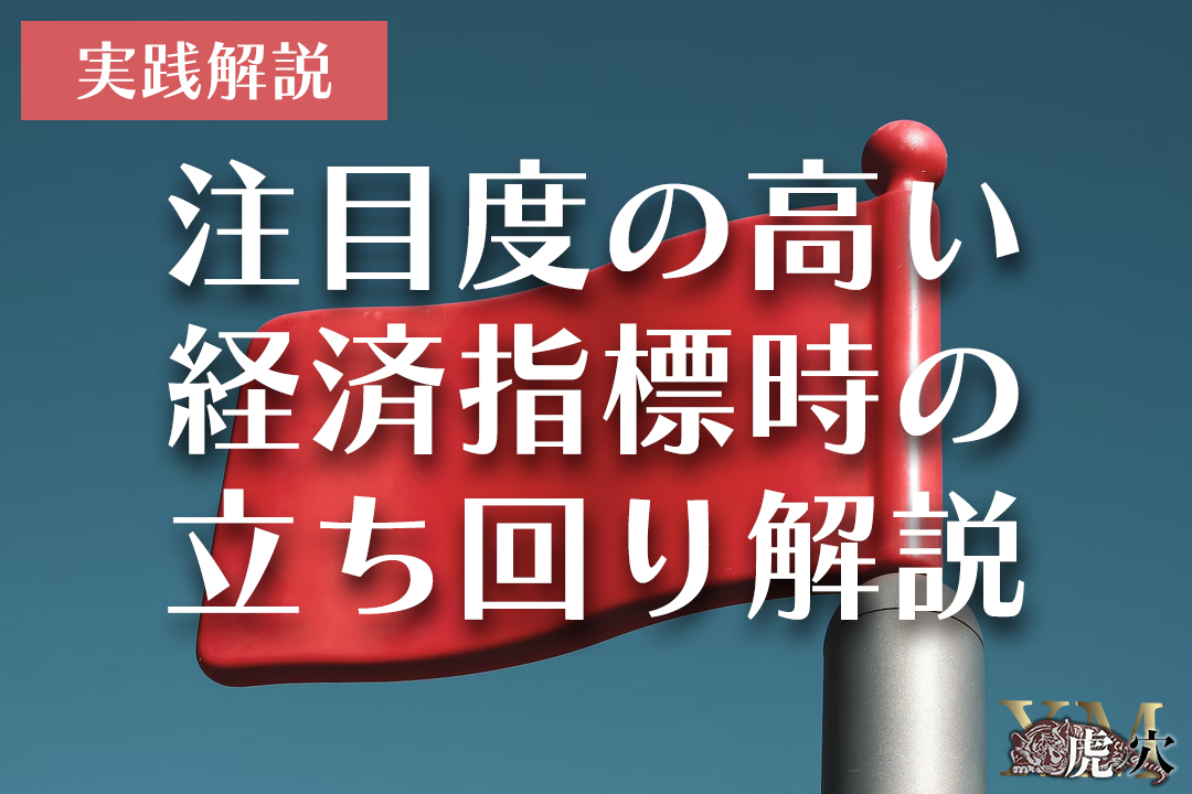 注目度の高い経済指標発表時のFXトレードを実践解説！立ち回りがポイントとなる