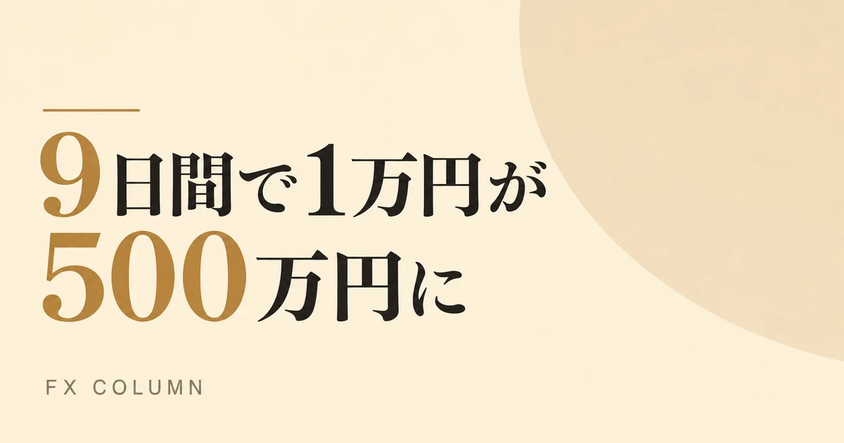 FXトレードでの爆益公開！たった9日間で1万円が500万円に