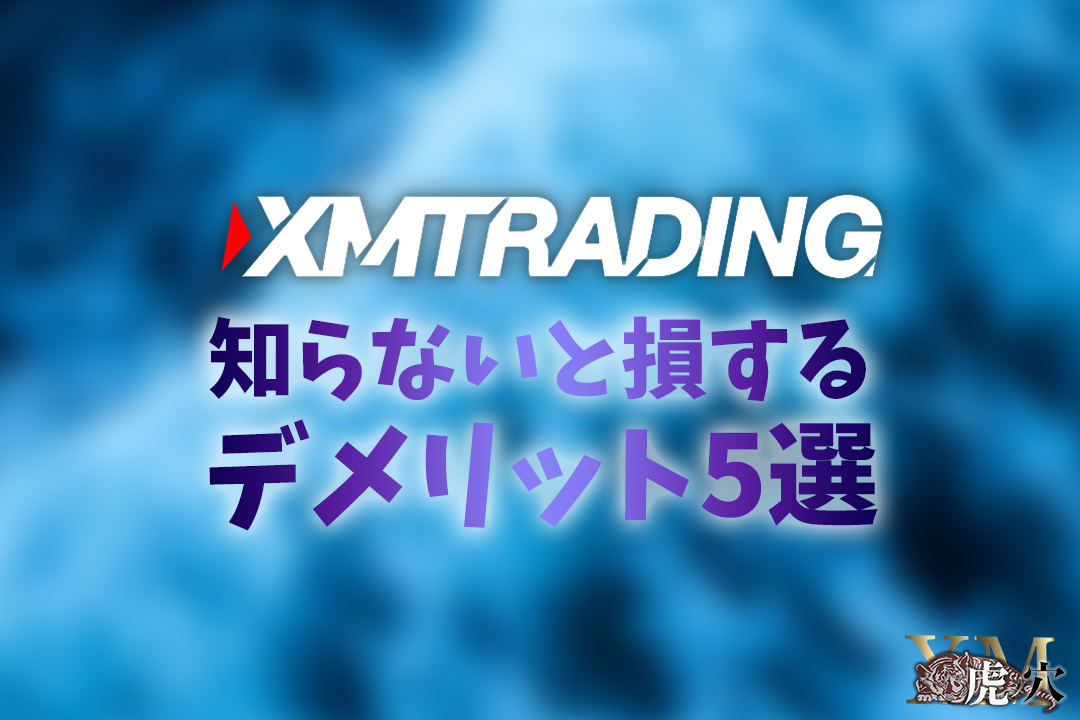 XMの知らないと損するデメリット5選