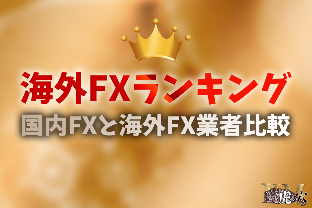 【海外FXおすすめランキング】国内FXと海外FXの違いとは？