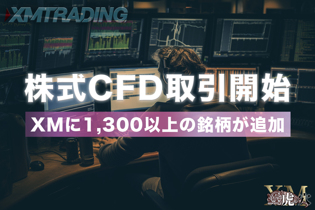 XMで株式CFDが追加！1,300銘柄が新たに取引可能に