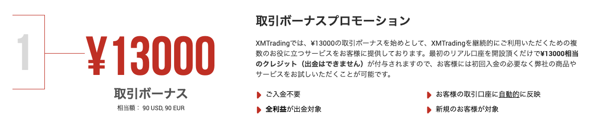 13,000円の口座開設ボーナスを紹介する元記事の画像
