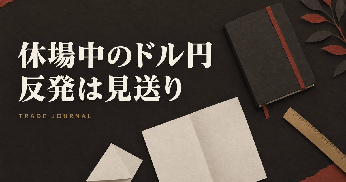 休場中のドル円で、反発を測り直して見送った判断を表すイラスト