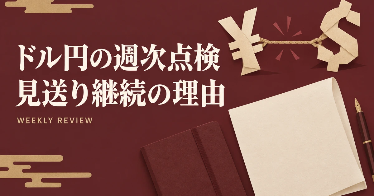 ドル円週次振り返り(9/28〜10/4):財務官発言・雇用統計を通過しても検証は見送り継続、来週の確認条件
