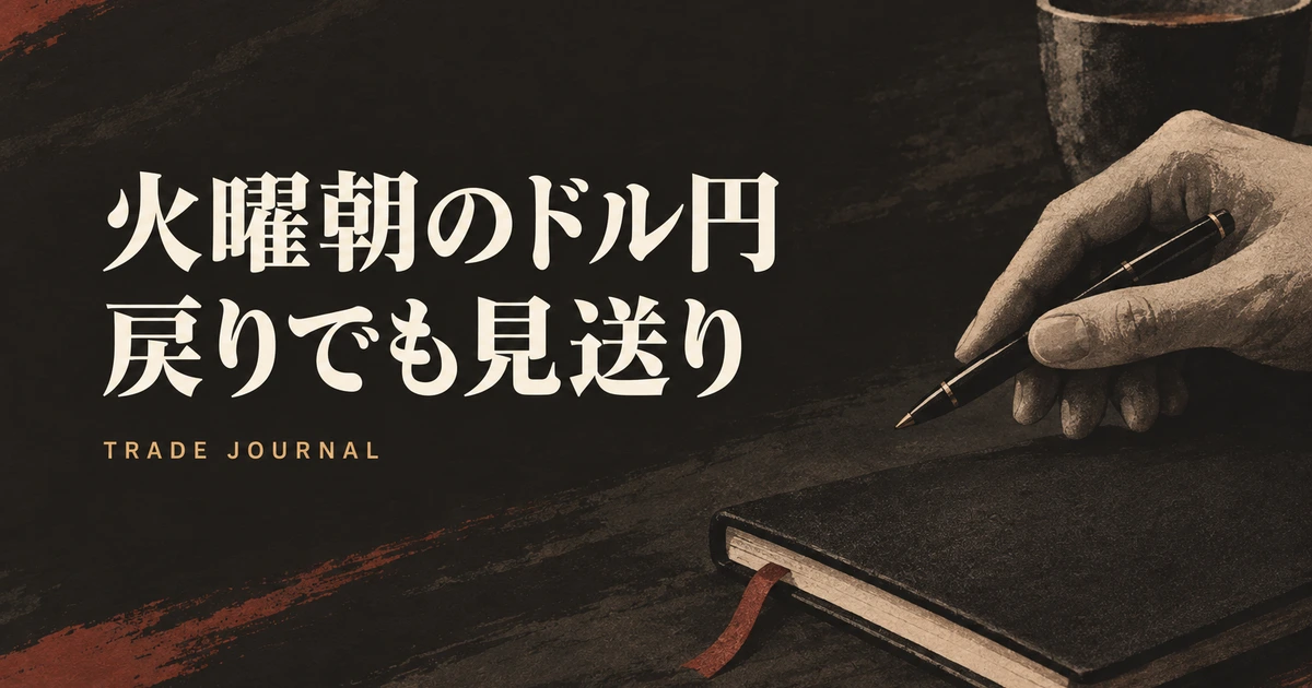 月曜の戻りを確かめながら火曜朝も検証を見送るドル円の日誌